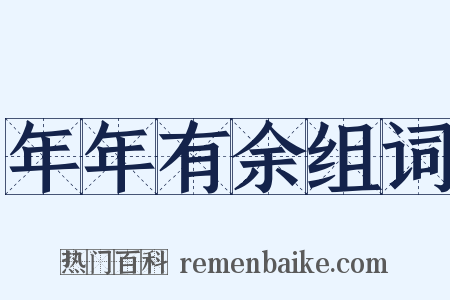年年有余组词是什么意思的图片